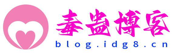 毒蛊博客-分享简单技术